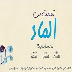 تعلمت من الماء - سلسلة بُعد تاني 1 - د محمد الغليظ