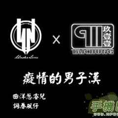 Tyrina Cover玖壹壹(洋蔥)Ft.UnderLover(睿兒) - 癡情的男子漢