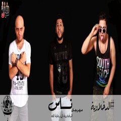 El Da5lawya - Nas - 2015 _ الدخلاوية - ناس - نسخة اصلية