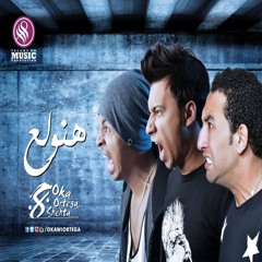 Oka Ft Ortiga - Hanwala3 - 2015 _ اوكا و اورتيجا و شحتة - مهرجان هنولع - نسخة اصلية