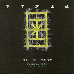 ртуть - вино и гашиш