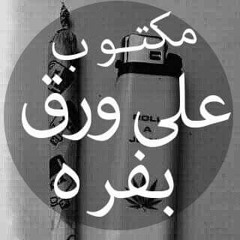 مكتوب علي ورق بفره