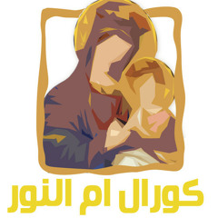 ضيك يا ام النور - كورال ام النور
