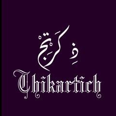 اجمل اغنية - ذكرتج - 2015 اغاني حزينة اغاني عراقية the best song - Thikartich - 2015 sad songs