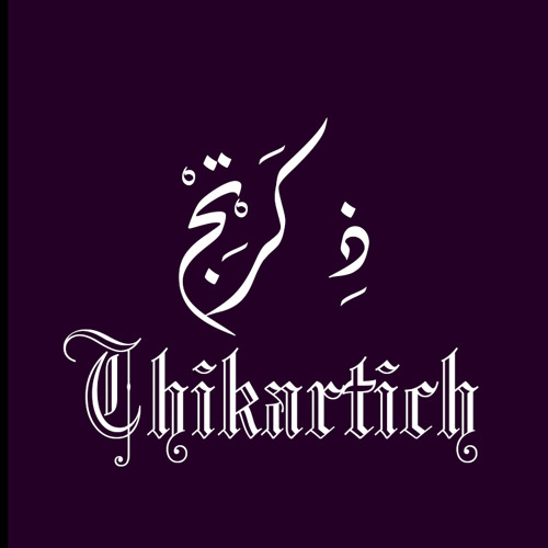 اجمل اغنية - ذكرتج - 2015 اغاني حزينة اغاني عراقية the best song - Thikartich - 2015 sad songs