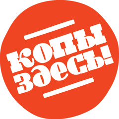 В чём копа дело?