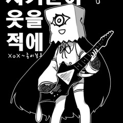 사기꾼이 웃을적에