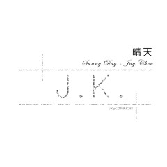 晴天 - 周杰伦
