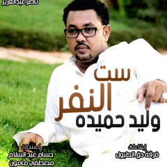 وليد حميده - ست النفر