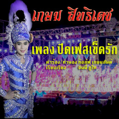 ปิดเฟสเข็ดรัก - เกษม สิทธิเดช