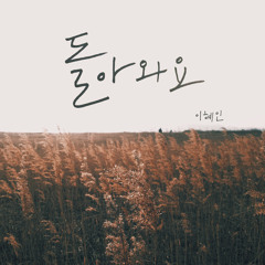 01 돌아와요 (feat. 최유리) - 이혜인