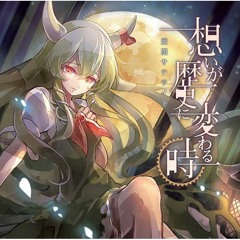 Omoi ga Rekishi ni Owaru Toki