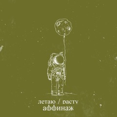 03 - Космонавт