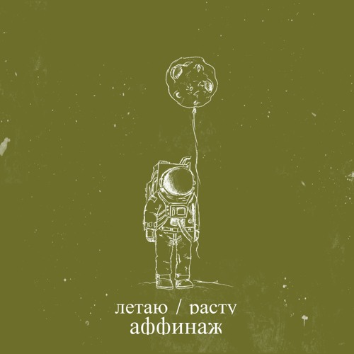 03 - Космонавт