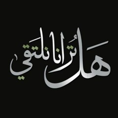 هل ترانا نلتقي" رامي محمد"