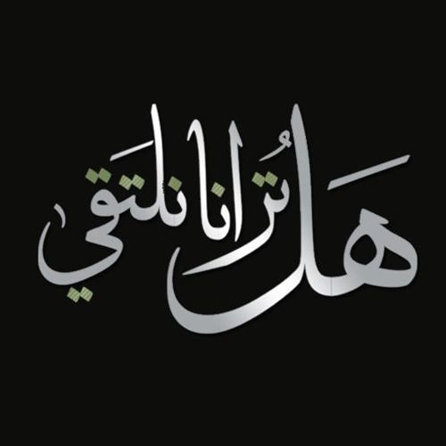 هل ترانا نلتقي" رامي محمد"