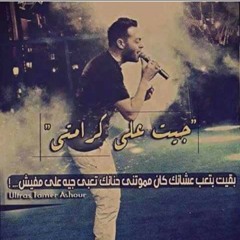 جيت ع كرامتي