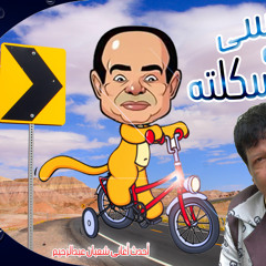 اغنية - السيسى والبسكلتة - اجدد اغانى شعبولا ههههه