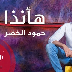 Humood AlKhudher - (حمود الخضر - هأنذا (بدون موسيقى   Ha Anatha (Acapella - Vocals Only)