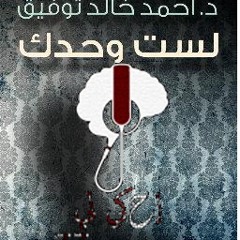لست وحدك ل د. احمد خالد توفيق (تيك توك) الجزء الاول