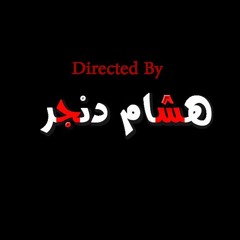 اغنية رجب البرنس دخلتي اخراج هشام دنجر