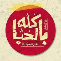 ايهاب الهطيل امايا ياما من اوزو ملك الحصرى