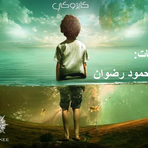 قبل الوصول -كايروكي- كلمات محمود رضوان
