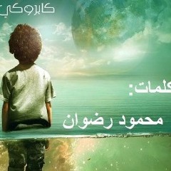 والله ما عايز -كايروكي- كلمات محمود رضوان