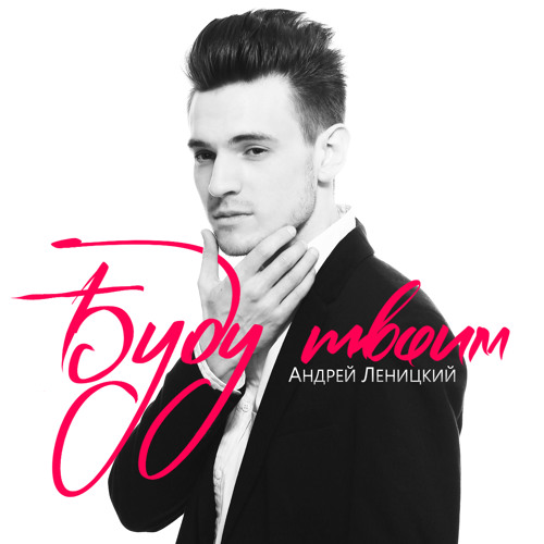 Андрей Леницкий - Дышу Тобой
