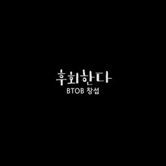 이창섭-후회한다