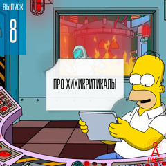Выпуск 8: Про хихикритикалы
