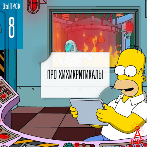 Выпуск 8: Про хихикритикалы