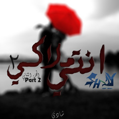 Enty Malaky 2 انتي ملاكي 2 ا  SH - DY