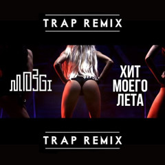 МОЗГИ - Хит Моего Лета TRAP ReMix FREE DOWNLOAD in the description