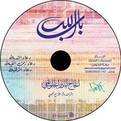 دعاء زمن الغيبة - أباذر الحلواجي