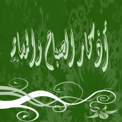 اذكار الصباح والمساء _سعد الغامدي