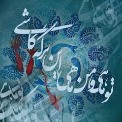 تو ماهی و من ماهی این برکه ی کاشی