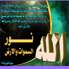 # قرآن كريم - سورة النور - آية 35