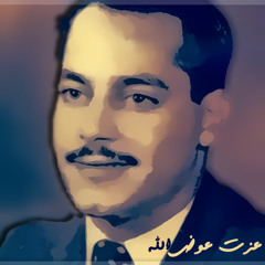 اللي بيهجر - عزت عوض الله