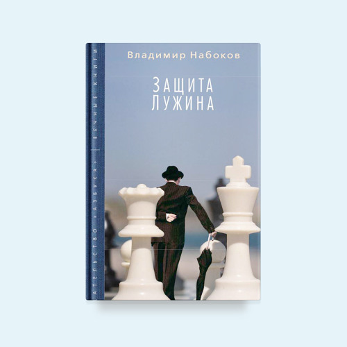 Защита лужина читать. Набоков защита Лужина обложка. Набоков защита Лужина книга.