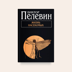 Виктор Пелевин — «Жизнь насекомых»