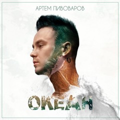 Артем Пивоваров - Хвилини (Bonus Track)