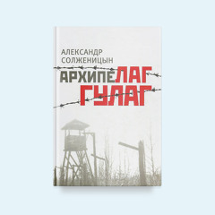 Александр Солженицын — «Архипелаг ГУЛАГ»