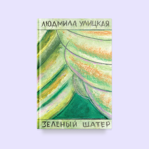 зелёный шатёр улицкая иллюстрации. книга улицкая зеленый шатер. книга улицкая зеленый шатер. книга улицкая зеленый шатер. улицкая зеленый шатер.