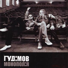 Гудімов - Печери Нью-Йорку