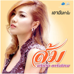 เอาฉันทำไม ส้ม นริศรา อาร์สยาม