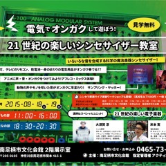 21世紀の楽しいシンセサイザー教室 2015年8月19日午前