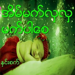မာရဇၨ~~~~​ေဝး​ေဝးကလြမ္​း♥♥♥♥♥♥♥.mp3