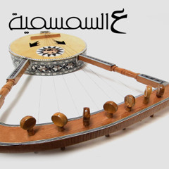 عن العشاق سألوني ـ ع السمسمية