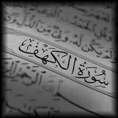 سورة الكهف للشيخ محمد عبدالعزيز الختمة الثالثة رمضان1436.MP3
